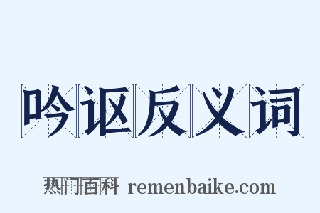 吟讴反义词是什么意思的图片